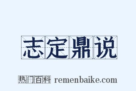 志定鼎说是什么意思的图片